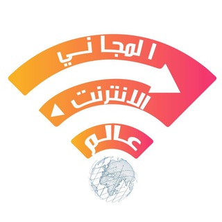 عالم الانترنت المجاني 2022