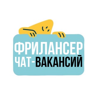ФРИЛАНСЕР • ЧАТ ВАКАНСИЙ