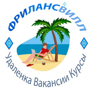 ФРИЛАНСВИЛЛ | Вакансии | Удалёнка | Курсы