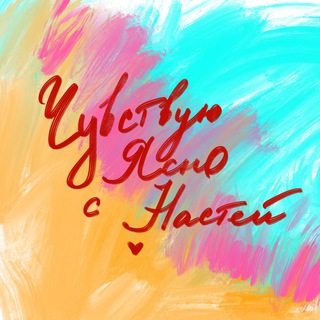 Ясно чувствую с Настей