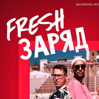 ФРЕШ ЗАРЯД