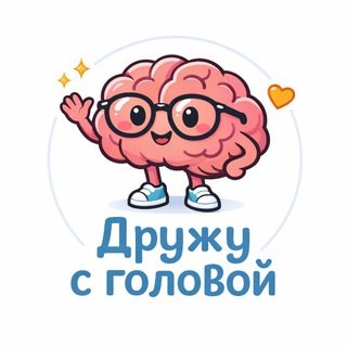 Дружу с головой