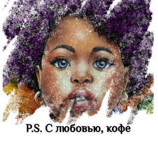 С любовью, кофе !