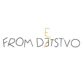 from детство