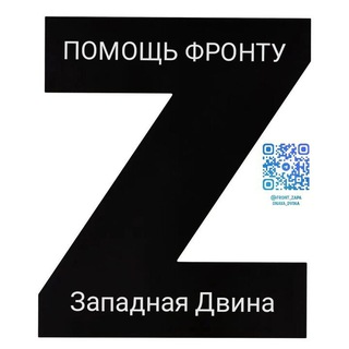 Помощь фронту. Западная Двина