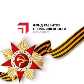 Фонд развития промышленности Забайкалья