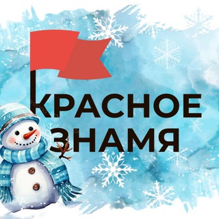КРАСНОЕ ЗНАМЯ 🚩