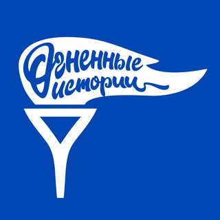 Огненные истории