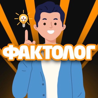 ФАКТОЛОГ💡CRYPTO