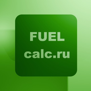 Калькулятор расхода топлива