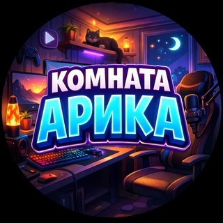 Комната арика