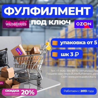 Фулфилмент Pereupakovka.ru📦