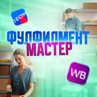 Фулфилмент Мастер