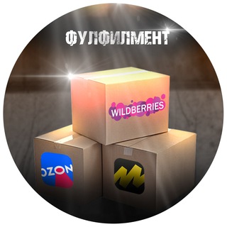 PanFull Фулфилмент в Москве / WILDBERRIES/ OZON