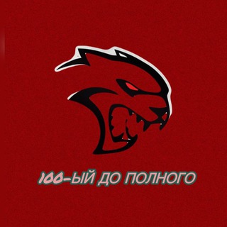 100-ЫЙ ДО ПОЛНОГО⛽️