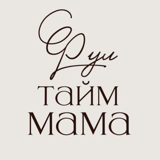 Фул тайм мама