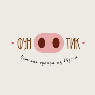Фунтик funtikids детская одежда