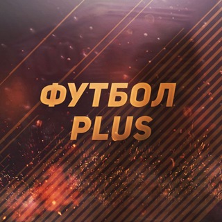 Чатик "ФУТБОЛ PLUS"