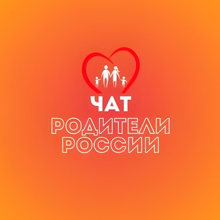 РОДИТЕЛИ РОССИИ ЧАТ