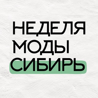Неделя моды. Сибирь. Тюмень
