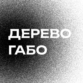 дерево габо