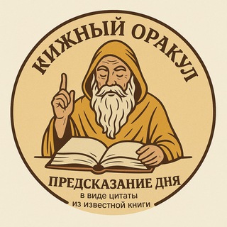 Предсказание дня 🔮
