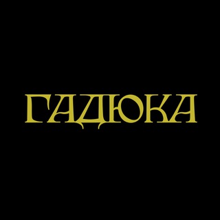 ГАДЮКА