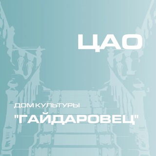 ДК "Гайдаровец" ГБУ г. Москвы "ОКЦ ЦАО"