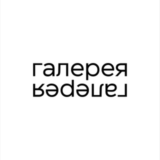 Г А Л Е Р Е Я