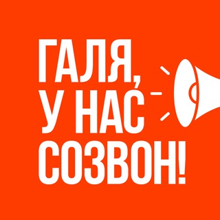 Галя, у нас созвон!