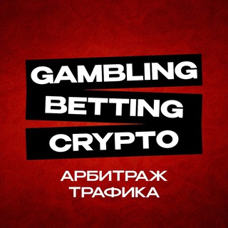 Gambling & betting & crypto арбитраж трафика