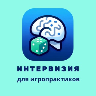 Интервизия для игропрактиков