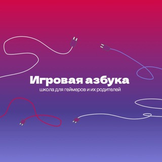Игровая азбука