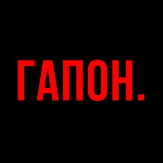 ГАПОН