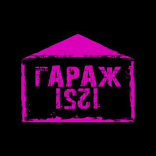 Гараж 1251