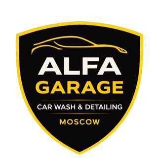 Альфа Гараж | Детейлинг | Автомойка | Москва