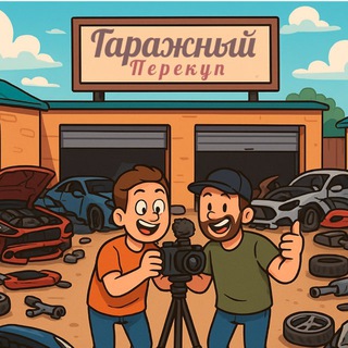 Гаражный перекуп