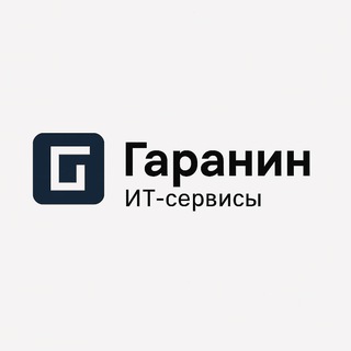 Гаранин | ИТ-сервисы