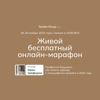 Garden Group — онлайн-школа ландшафтного дизайна🪴