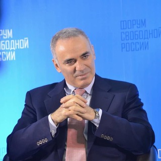 Гарри Каспаров