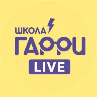 Школа ГАРРИ Life