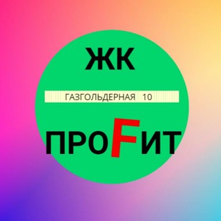Газгольдерная 10 ЖК Профит