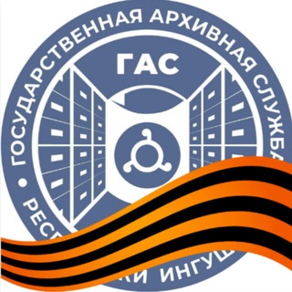 Архивная служба Ингушетии (ГАС РИ)