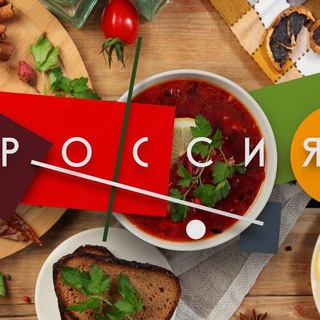 Гастрономическая Россия