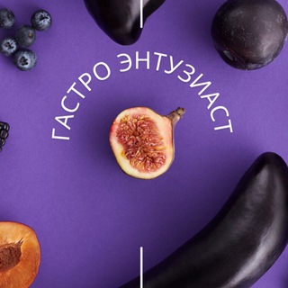 ГАСТРОЭНТУЗИАСТ