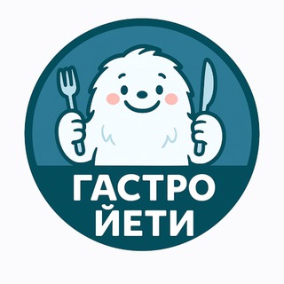 Гастро Йети