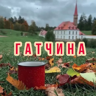 Гатчина