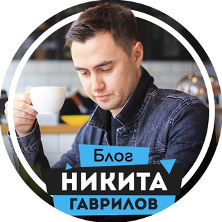 Заработок на видео: Никита Гаврилов