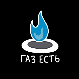 Газ Есть.