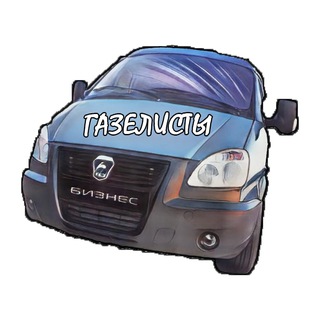 Газелисты общаются здесь